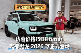 新车｜优惠价格15.38万元起 全场景方盒子 哈弗猛龙 2026 款正式登场