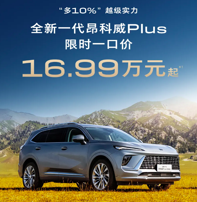 一口价16.99万！别克昂科威Plus全系导购