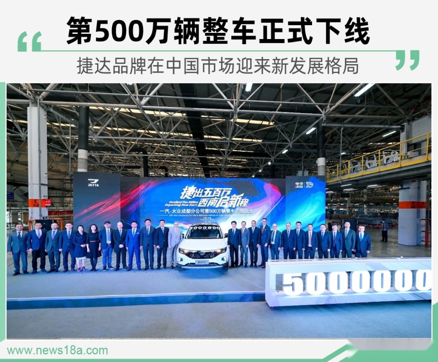 助大众成都工厂500万辆下线 捷达品牌开启新征程