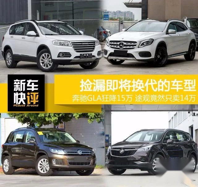 捡漏即将换代的车型 奔驰GLA狂降15万 途观竟然只卖14万