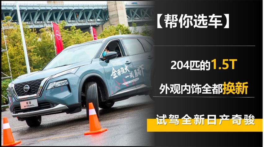 【帮你选车】204匹的1.5T 外观内饰全都换新 试驾全新日产奇骏