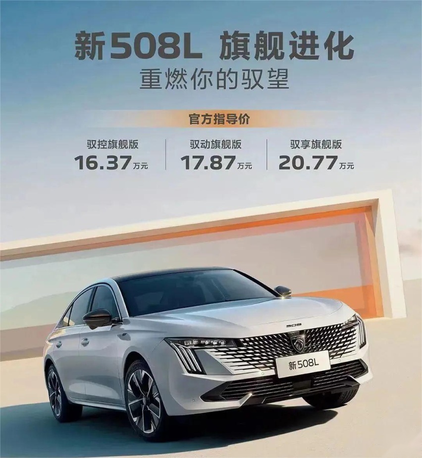 16.37万起 新508L全维进化 瞩目来袭 重燃你的驭望
