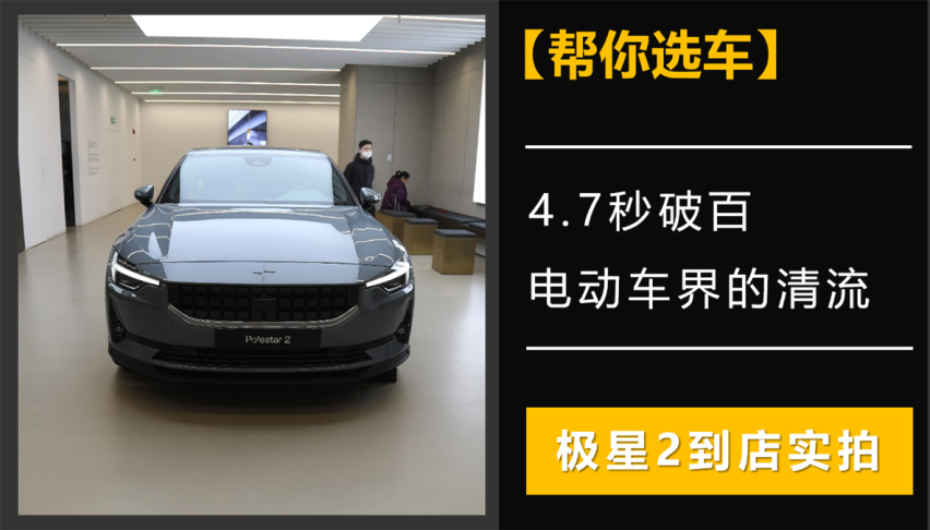 【帮你选车】4.7秒破百，电动车界的清流，极星2到店实拍
