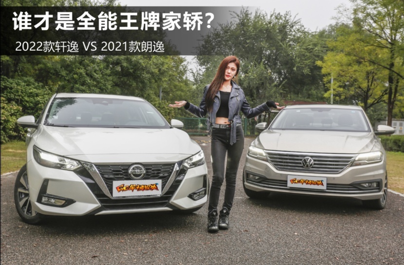 实用是主流需求 2022款轩逸和2021款朗逸谁才是全能王牌家轿？
