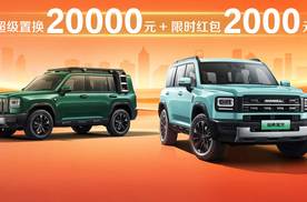 哈弗猛龙双车优惠，超级置换20000+限时红包2000