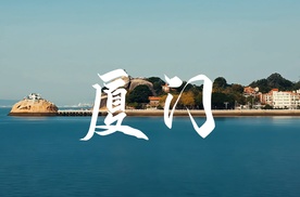 本周末，全闽乐购・汽车嘉年华，我们相约厦门湾悦城