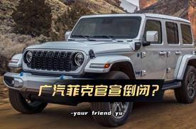 广汽菲克官宣破产！如何避免买到倒闭车型？ |车尚宇解读