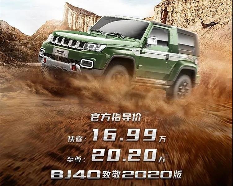 售价16.99万元起，BJ40致敬2020版“短刀出鞘”
