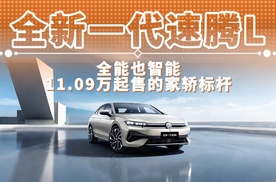 全新一代速腾L 全能也智能 11.09万起售的家轿标杆