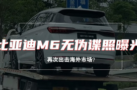 选车报告丨比亚迪M6无伪谍照曝光，再次出击海外市场？