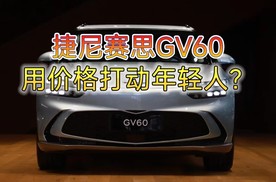 专为年轻人打造？现代捷尼赛思GV60将在4月上市，或售28万起