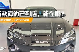 首搭激光雷达，顶配带云辇悬架，比亚迪新海豹有哪些变化？