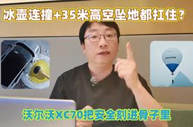 冰壶连撞+35米高空坠地都抗住？沃尔沃XC70把安全刻进骨子里