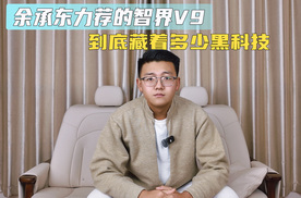 余承东力荐的智界V9 到底藏着多少黑科技