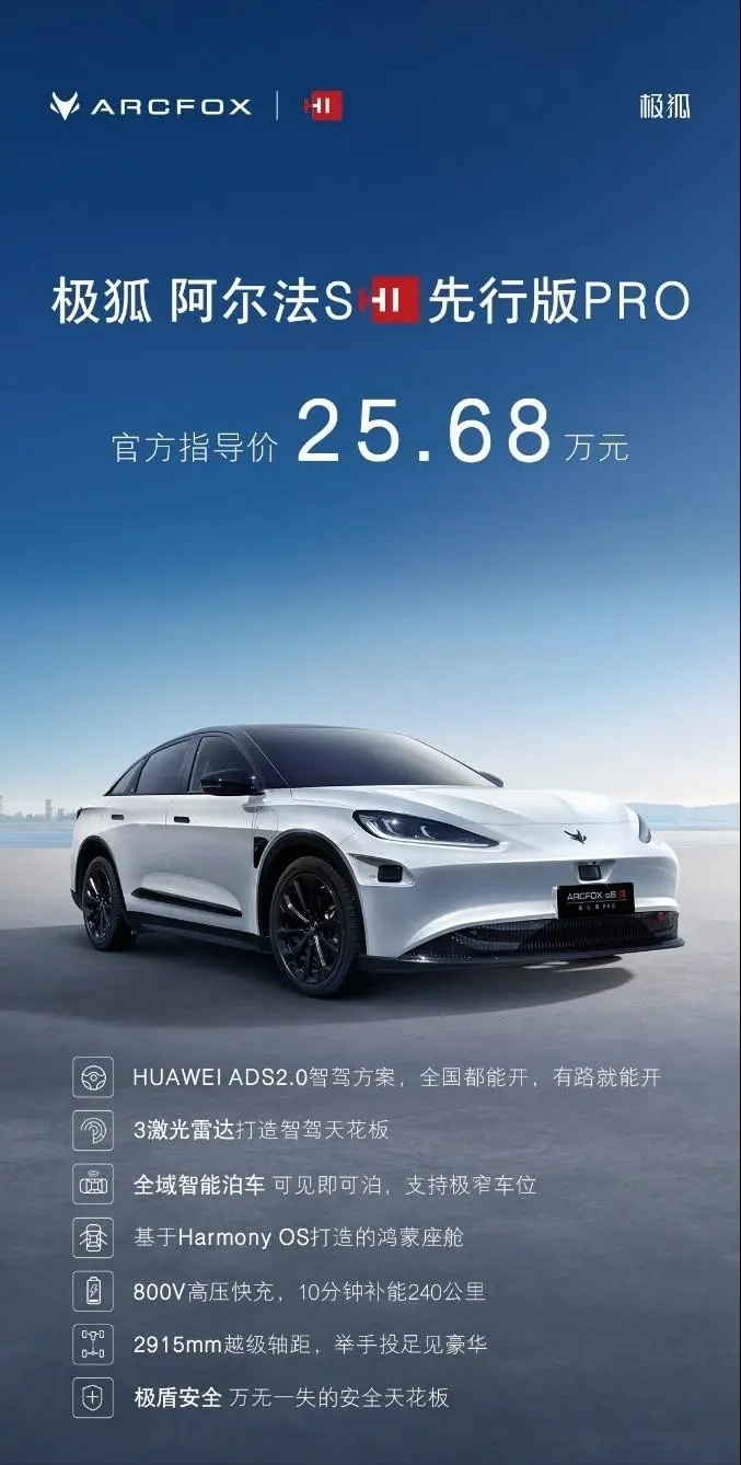 极狐阿尔法S先行版PRO“高阶智驾”，优惠后售24.68万元