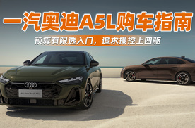 一汽奥迪A5L购车指南：预算有限选入门，追求操控上四驱