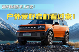 福特智趣烈马上市啦！户外爱好者们看过来！