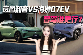 岚图知音VS海狮07EV 智驾谁更行？