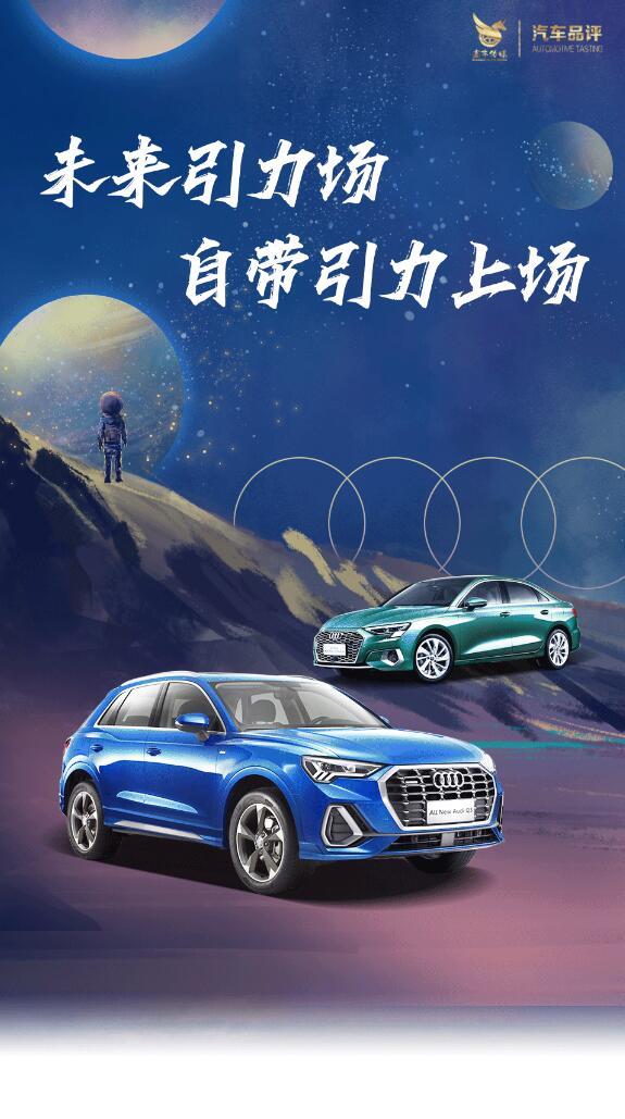 2021奥迪“未来引力场”燃速登陆 新生代家族实力炸圈