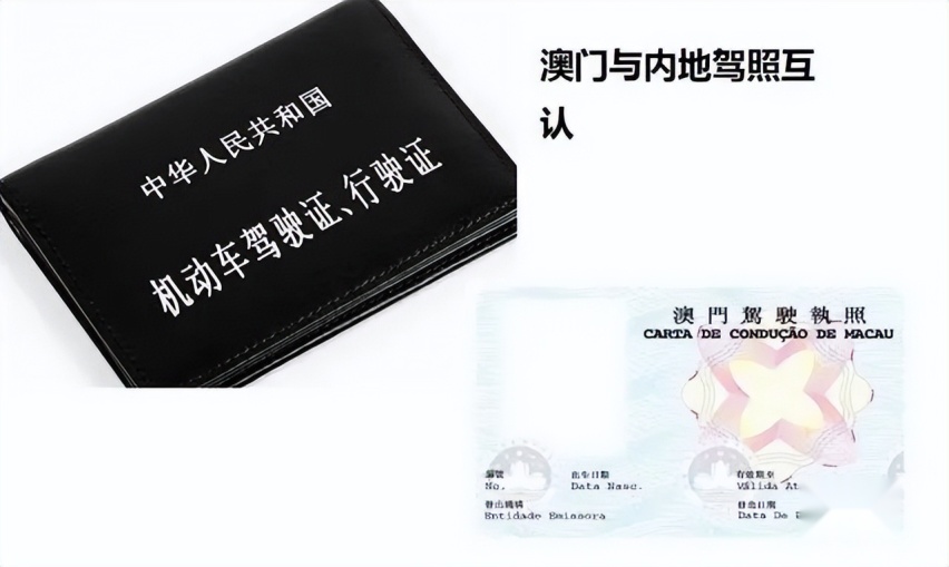 5月驾照新规 内地驾照可在澳门驾车 澳门居民无需换证