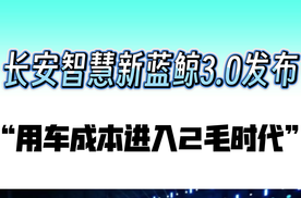 憋大招！用车成本进入2毛时代，长安智慧新蓝鲸3.0发布