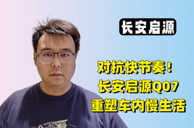 对抗快节奏！长安启源Q07重塑车内慢生活