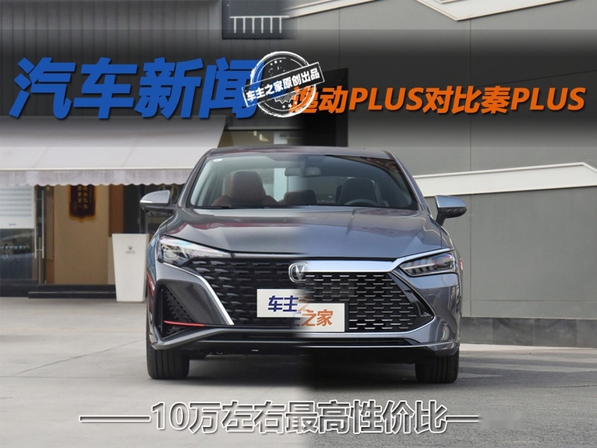 10万左右最高性价比 逸动PLUS对比秦PLUS