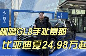 脚踏GL8手扯赛那，比亚迪夏24.98万起