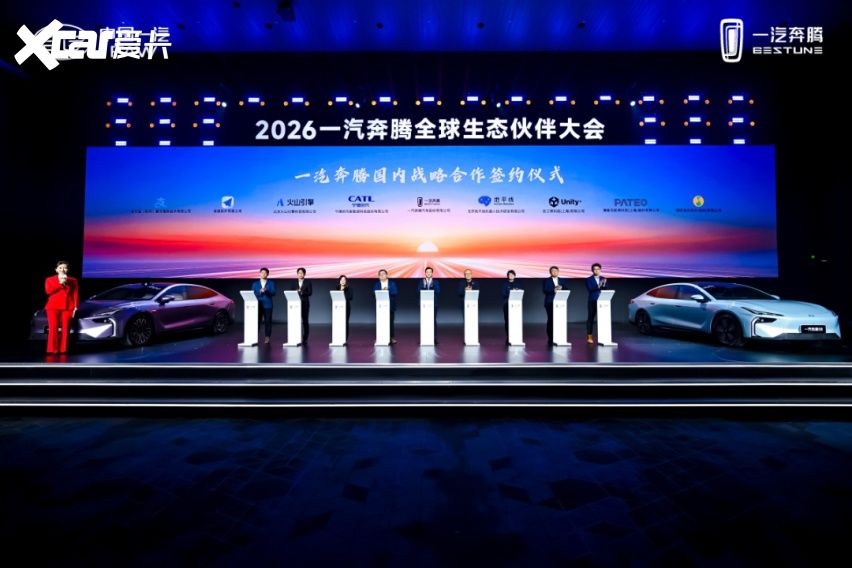 向新向上向未来 2026一汽奔腾全球生态伙伴大会盛大召开