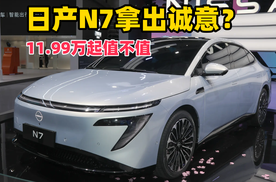 日产N7算一张好牌，级别比天籁高，价位接近轩逸，搅局纯电