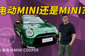 看起来差不多，开起来大不同，全新电动MINI COOPER