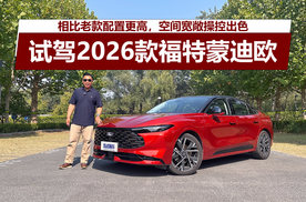 相比老款配置更高，空间宽敞操控出色，试驾2026款福特蒙迪欧