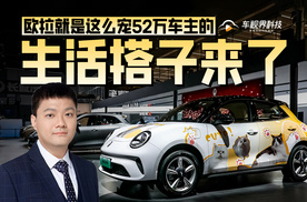 生活搭子来了 欧拉就是这么宠52万车主的