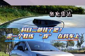 科目二都挂了吧？求一个教练 “焊” 在我车上​