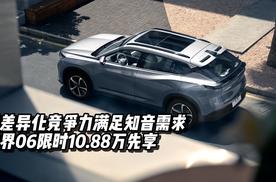 以差异化竞争力满足知音需求，示界06限时10.88万先享