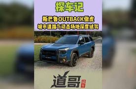 斯巴鲁OUTBACK傲虎 城市道路与动态场地深度试驾