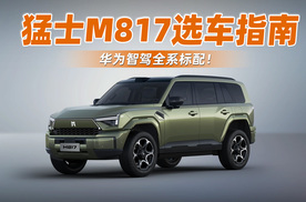 华为智驾全系标配！猛士M817选车指南，3万差价该选谁？