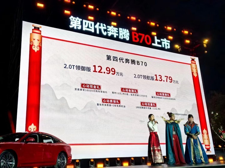 新征程全力出发 第四代奔腾B70迭代上市