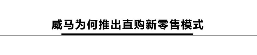半价买车、免费充电、保值回购？威马直购是套路还是真划算？