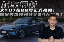 小米YU7在22号正式亮相！远端屏内饰曝光预计24万起售？
