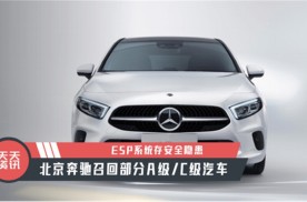 【天天资讯】ESP系统存安全隐患，北京奔驰召回部分A级/C级汽车