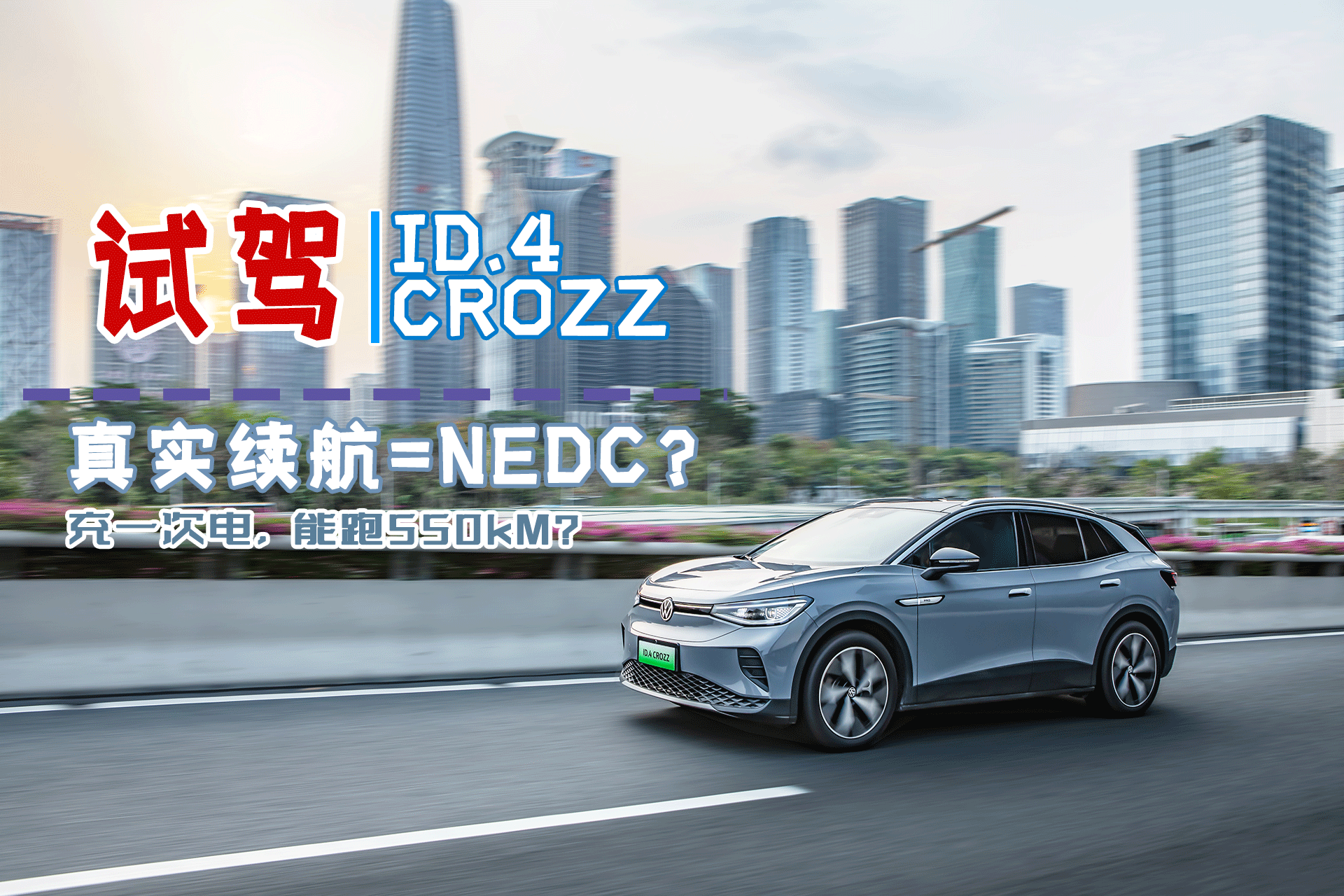 ԼID.4 CROZZʵˣʵ=NEDC
