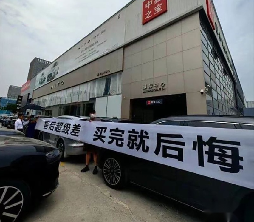问界M7车主4S店拉横幅维权 疑似被“割韭菜”心生不满