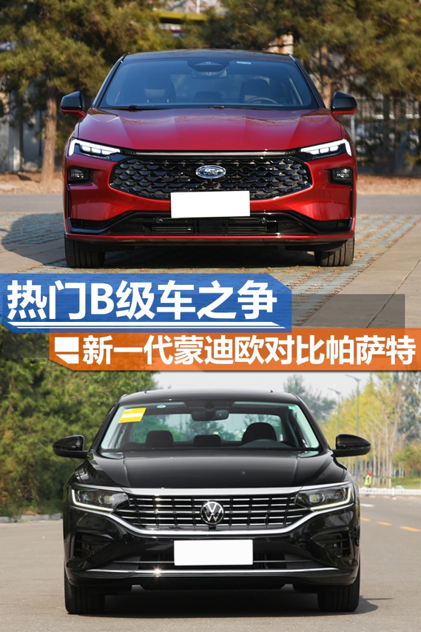 热门B级车之争 新一代蒙迪欧对比帕萨特