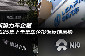 2025年上半年车企投诉反馈黑榜：新势力车企篇