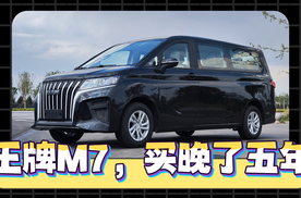 看完这台王牌M7，我后悔没早买他