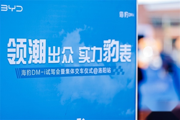 海豹DM-i试驾会暨集体交车仪式洛阳站圆满完成！-图1