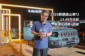 13.49万起！新增长续航+四驱 2025款捷途山海T1上市