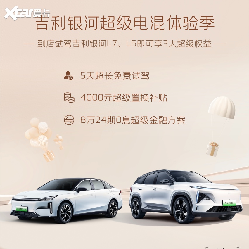 吉利银河L6/L7推出