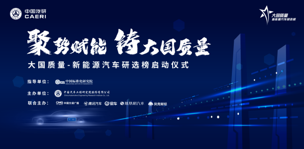 引领行业高质量发展，新能源汽车研选榜正式启动